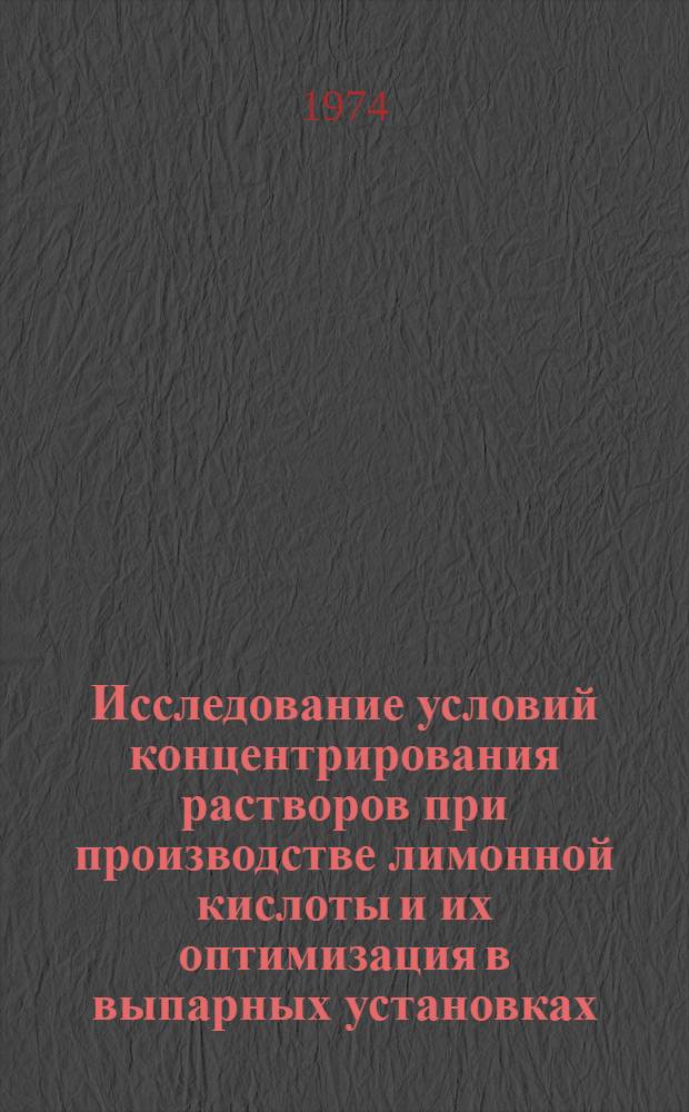 Исследование условий концентрирования растворов при производстве лимонной кислоты и их оптимизация в выпарных установках : Автореф. дис. на соиск. учен. степени канд. техн. наук