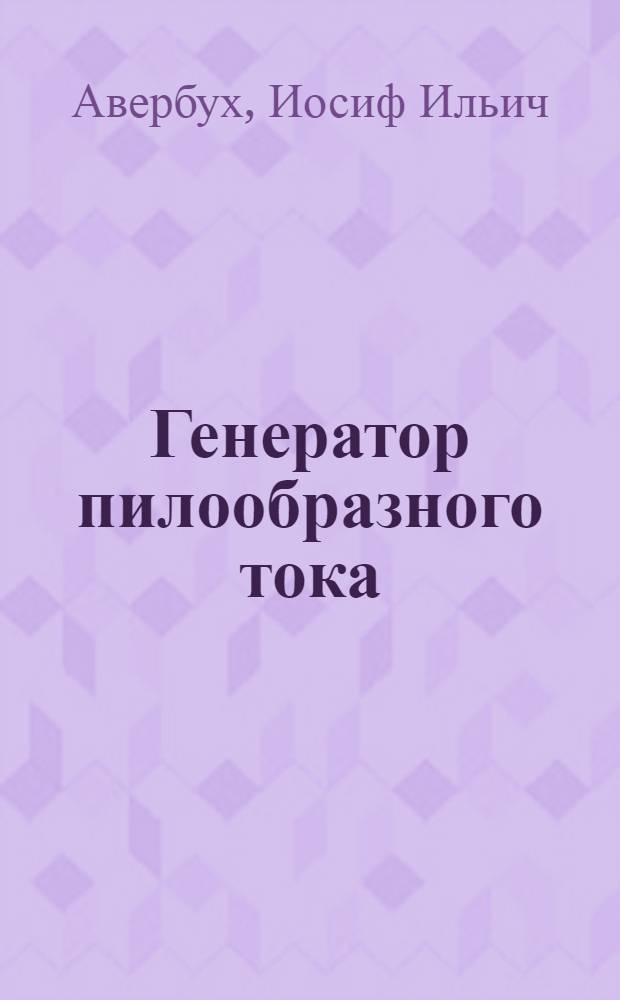 Генератор пилообразного тока