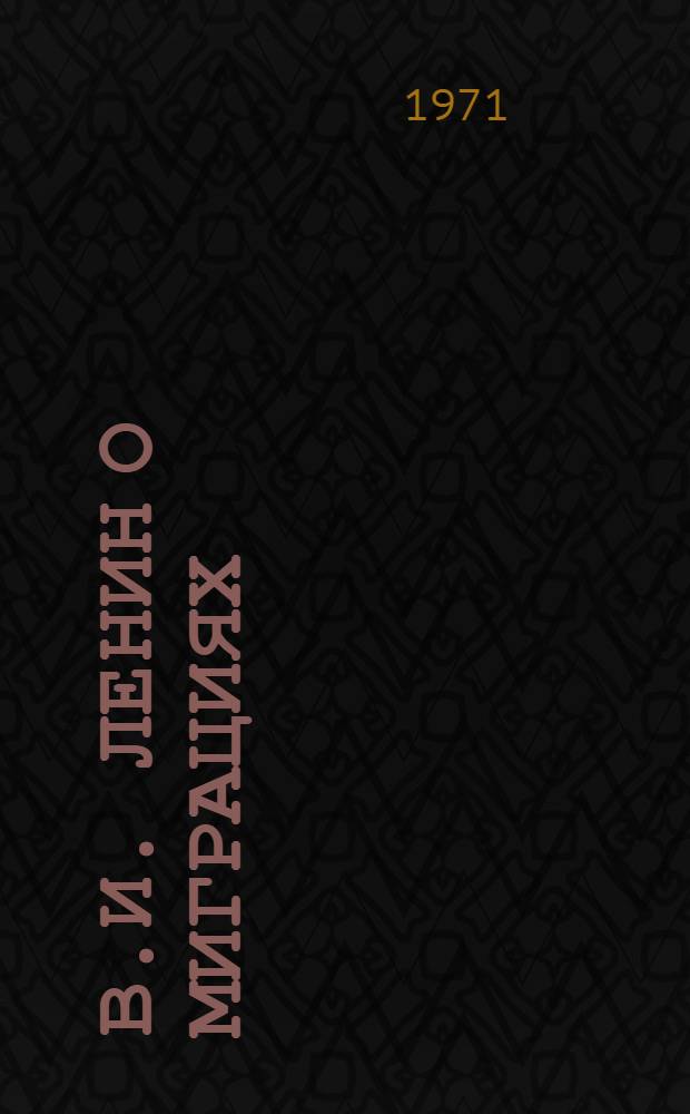 В.И. Ленин о миграциях : Доклад