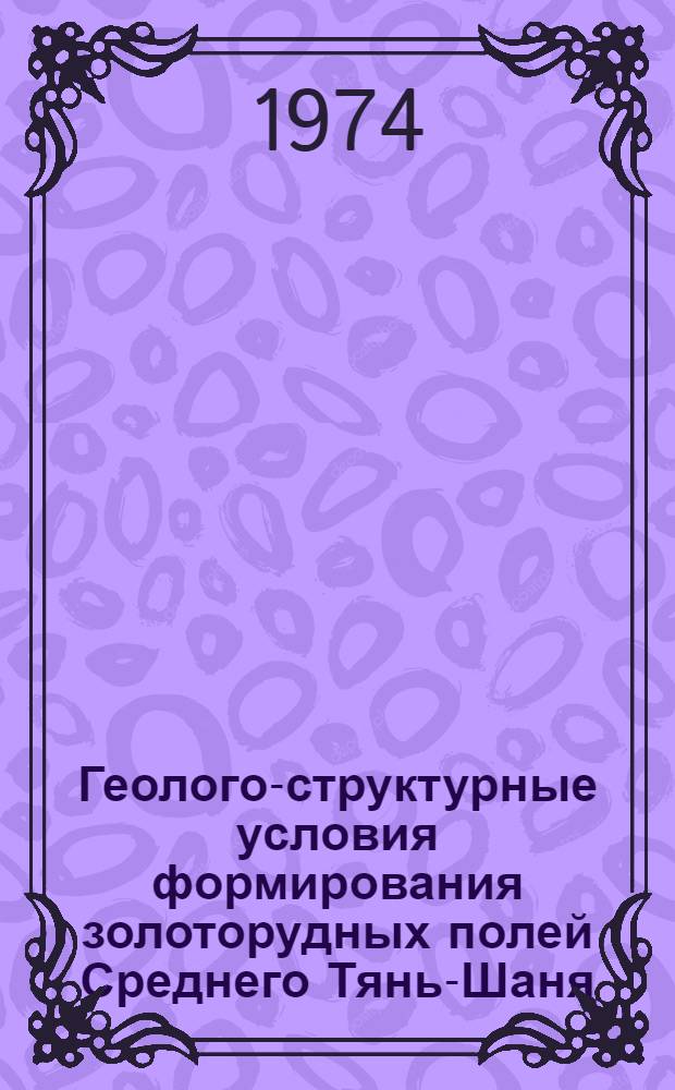 Геолого-структурные условия формирования золоторудных полей Среднего Тянь-Шаня : Автореф. дис. на соиск. учен. степени д-ра геол.-минерал. наук