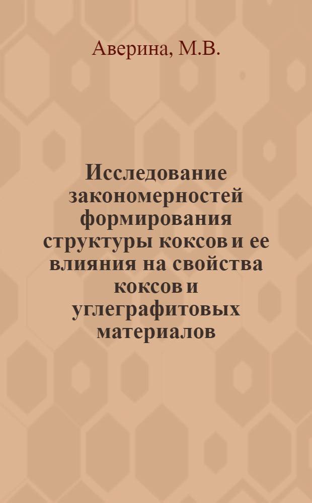 Исследование закономерностей формирования структуры коксов и ее влияния на свойства коксов и углеграфитовых материалов : Автореф. дис. на соискание учен. степени канд. техн. наук : (05.346)