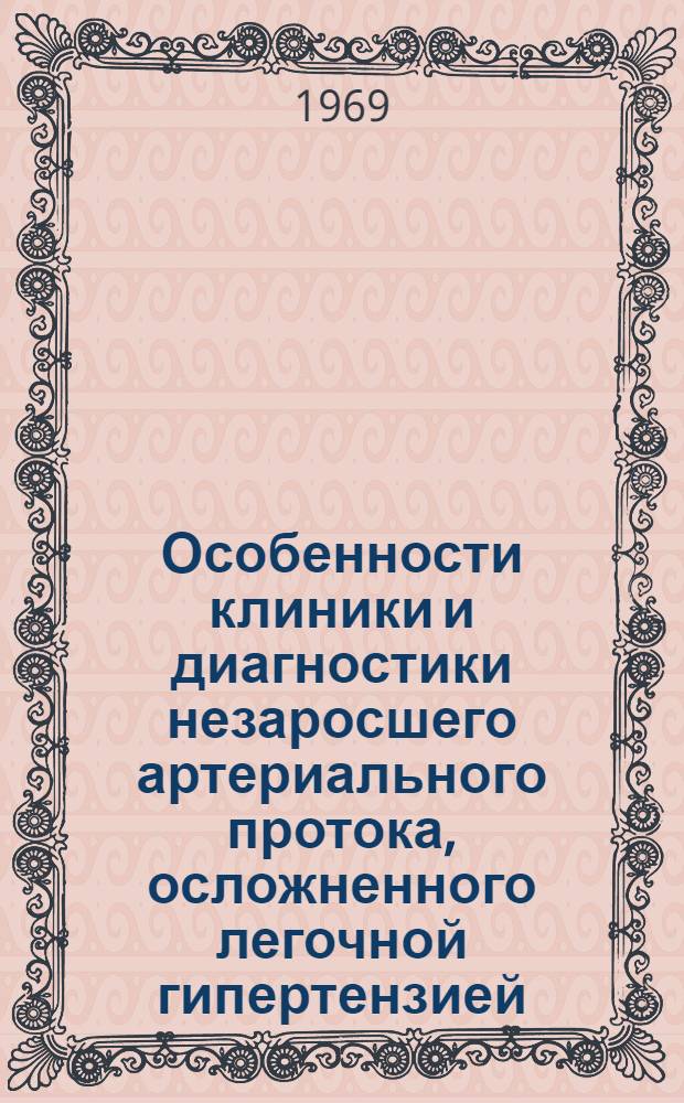 Особенности клиники и диагностики незаросшего артериального протока, осложненного легочной гипертензией : Автореферат дис. на соискание учен. степени канд. мед. наук