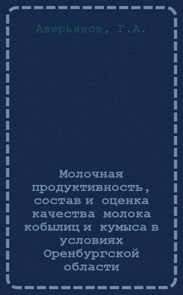 Молочная продуктивность, состав и оценка качества молока кобылиц и кумыса в условиях Оренбургской области : Автореф. дис. на соискание учен. степени канд. с.-х. наук : (553)