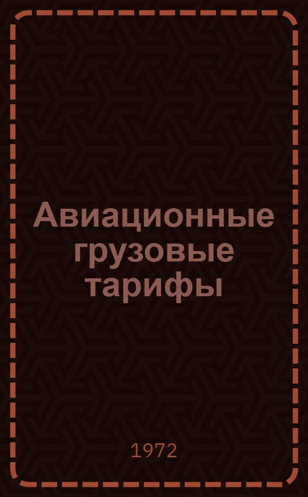 Авиационные грузовые тарифы : (Air Cargo Tariff - Worldwide - Act) : Справочник : Краткое описание и практ. рекомендации по использованию