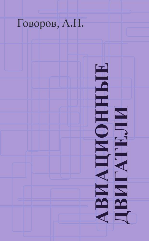 Авиационные двигатели : Учеб. пособие