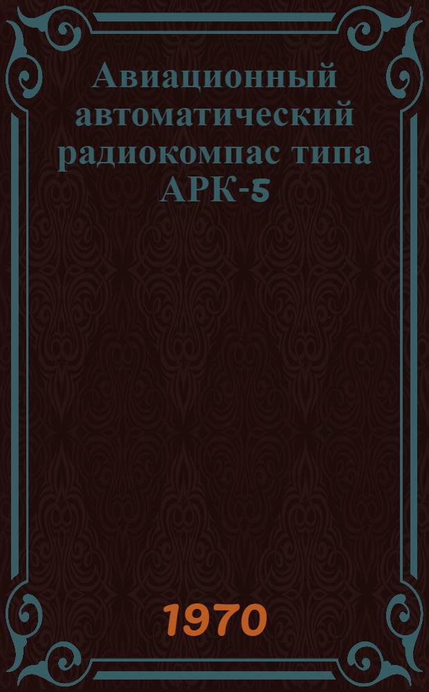 Авиационный автоматический радиокомпас типа АРК-5 : Каталог узлов и деталей