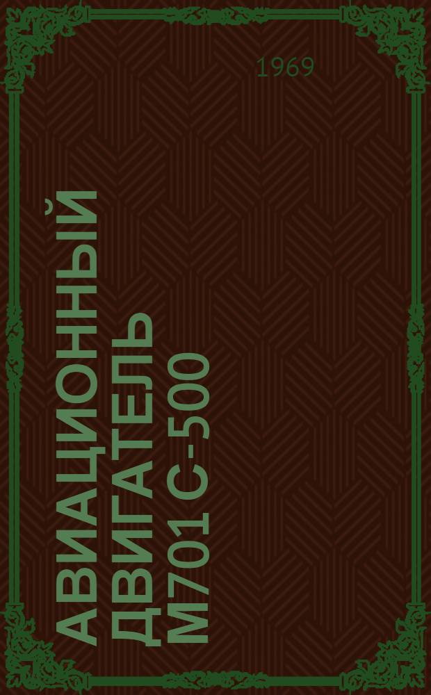 Авиационный двигатель М701 С-500