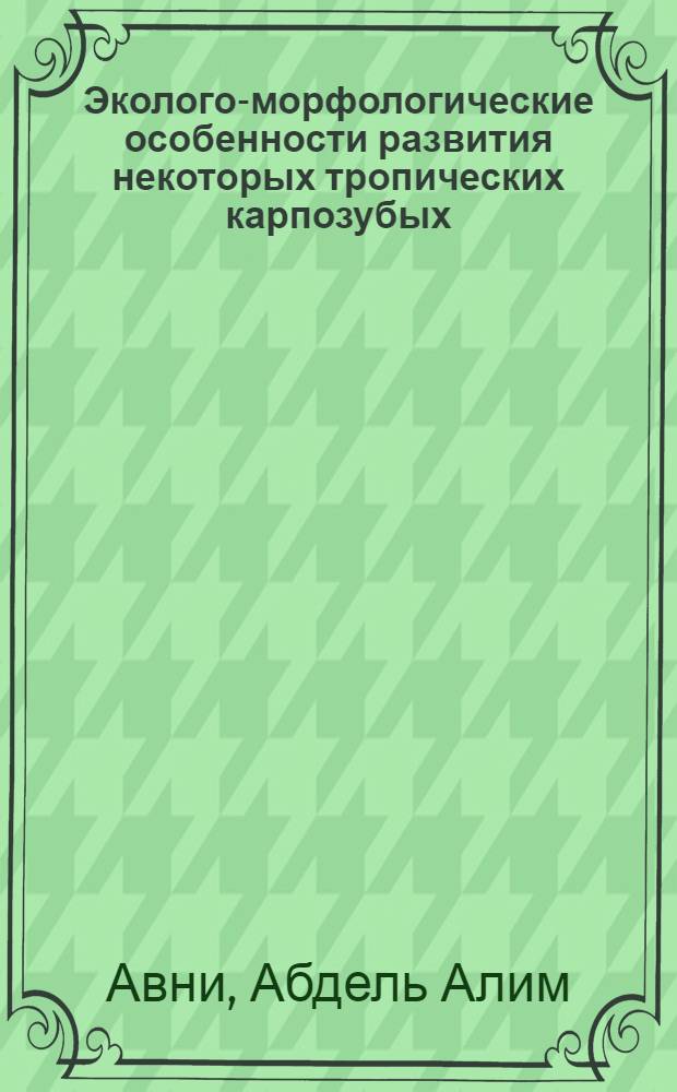 Эколого-морфологические особенности развития некоторых тропических карпозубых (CYPRINODONTOIDEI) и лабиринтовых (NABANTOIDEI) рыб : Автореф. дис. на соиск. учен. степени канд. биол. наук