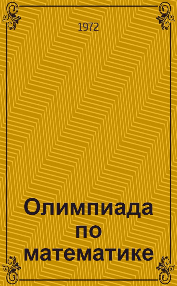 Олимпиада по математике : Сборник задач