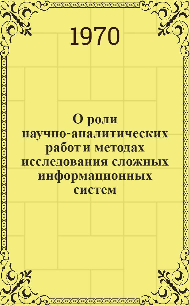 О роли научно-аналитических работ и методах исследования сложных информационных систем : Доклад В.П. Авралова