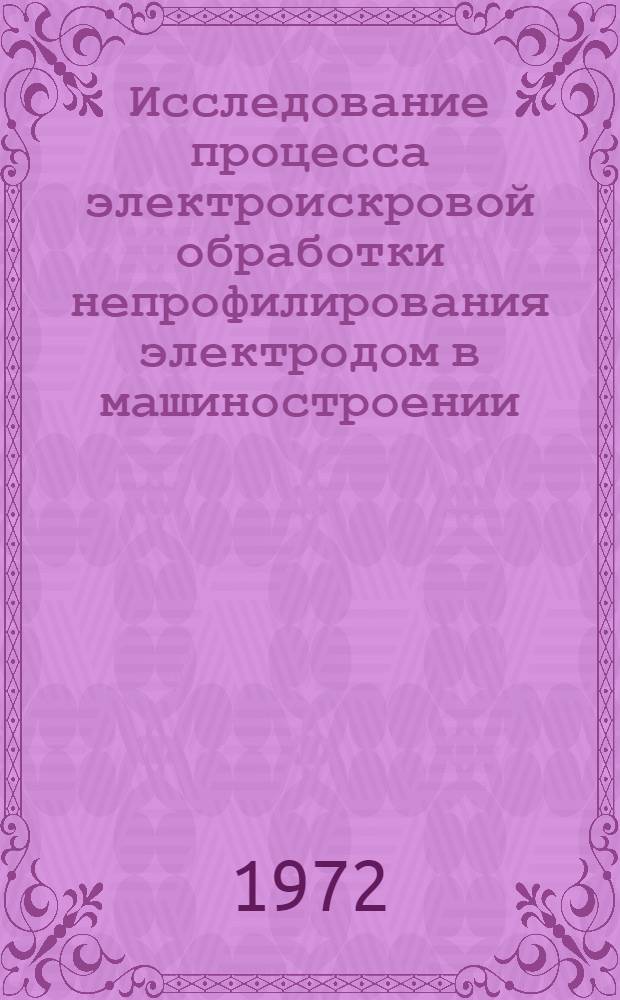 Исследование процесса электроискровой обработки непрофилирования электродом в машиностроении : Автореф. дис. на соиск. учен. степени канд. техн. наук