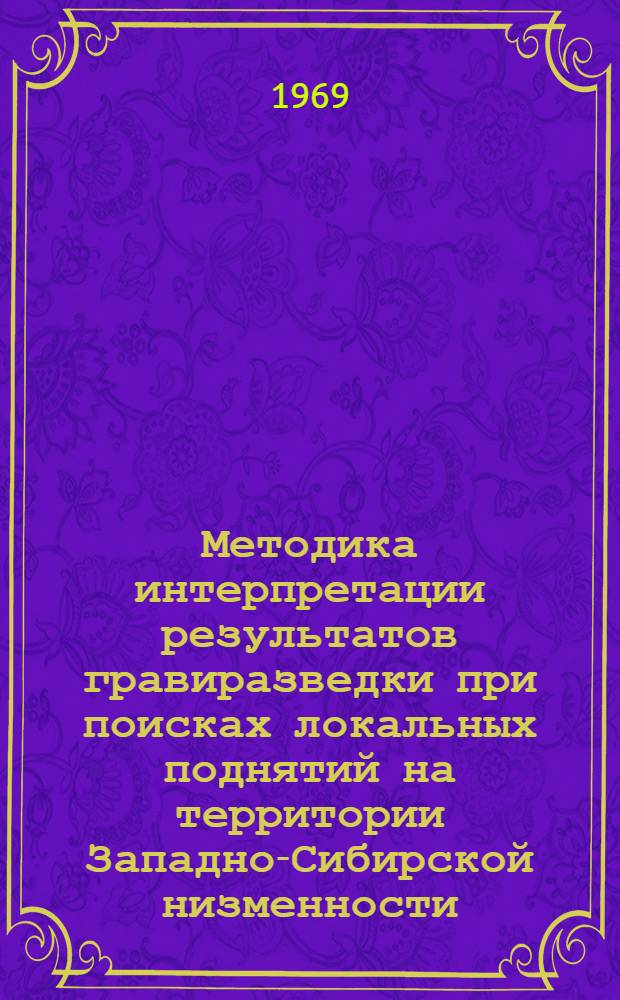 Методика интерпретации результатов гравиразведки при поисках локальных поднятий на территории Западно-Сибирской низменности : Автореферат дис. на соискание учен. степени канд. техн. наук : (131)