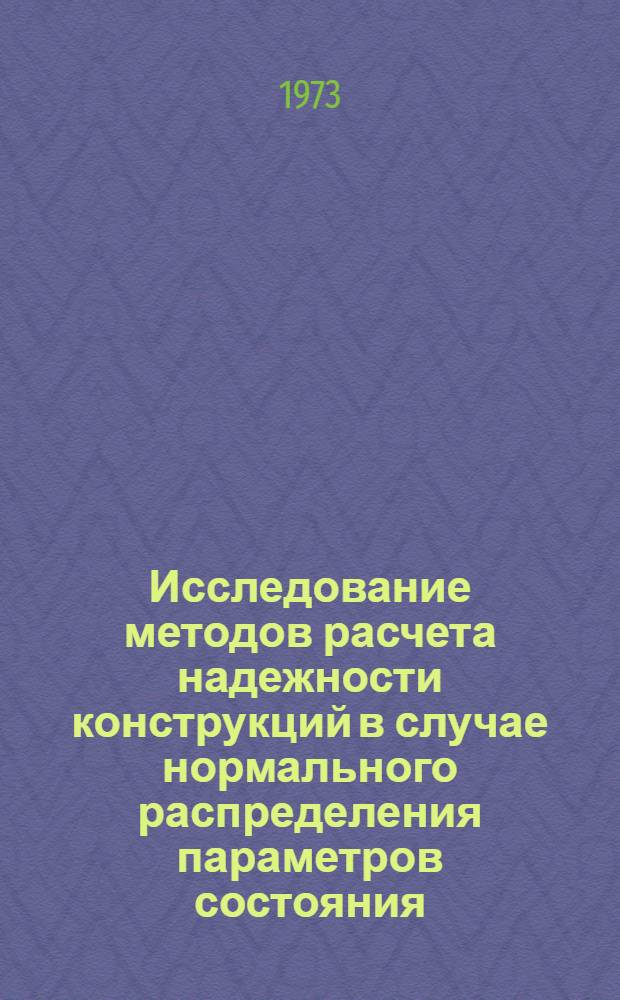 Исследование методов расчета надежности конструкций в случае нормального распределения параметров состояния : Автореф. дис. на соиск. учен. степени канд. физ.-мат. наук : (01.02.06)