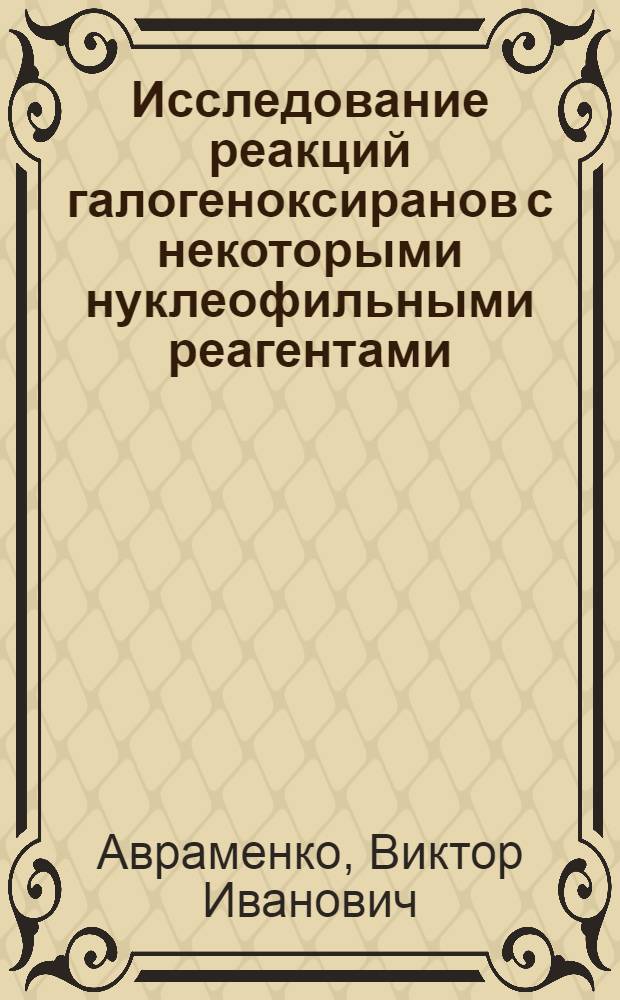Исследование реакций галогеноксиранов с некоторыми нуклеофильными реагентами : Автореф. дис. на соиск. учен. степени канд. техн. наук : (02.00.03)