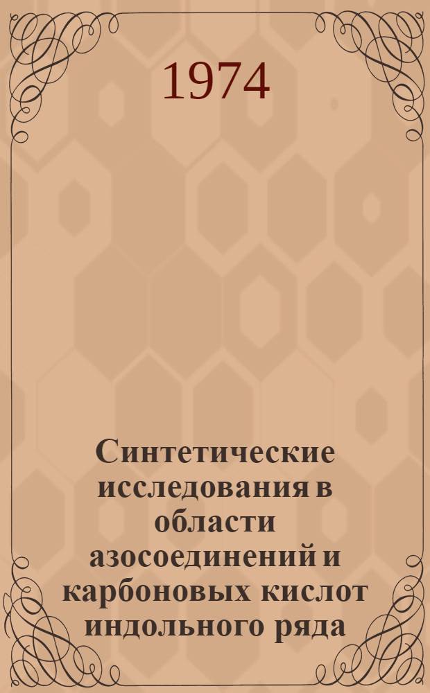 Синтетические исследования в области азосоединений и карбоновых кислот индольного ряда : Автореф. дис. на соиск. учен. степени д-ра хим. наук : (02.00.03)
