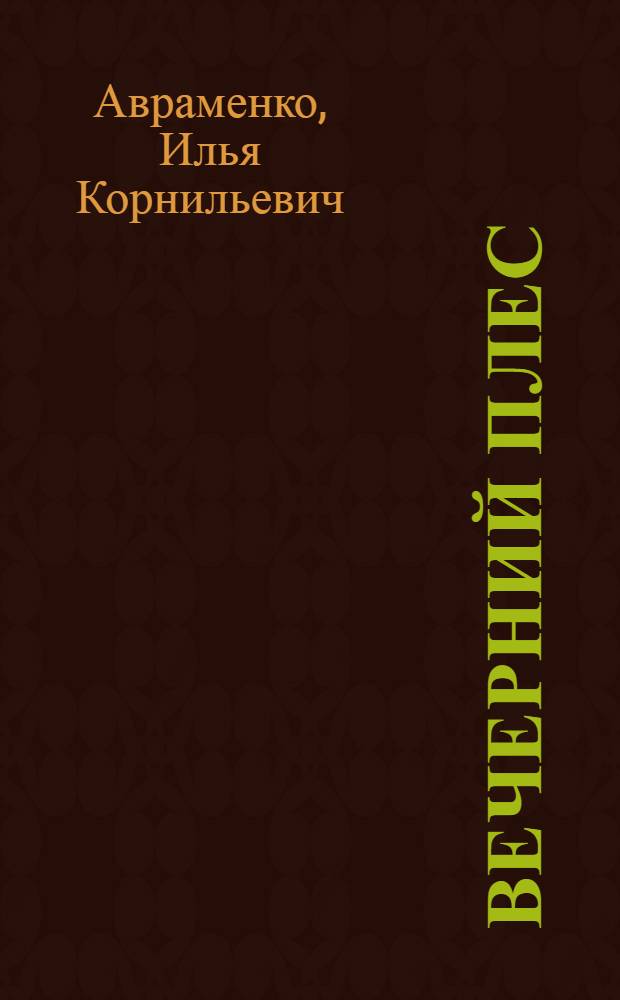 Вечерний плес : Стихи