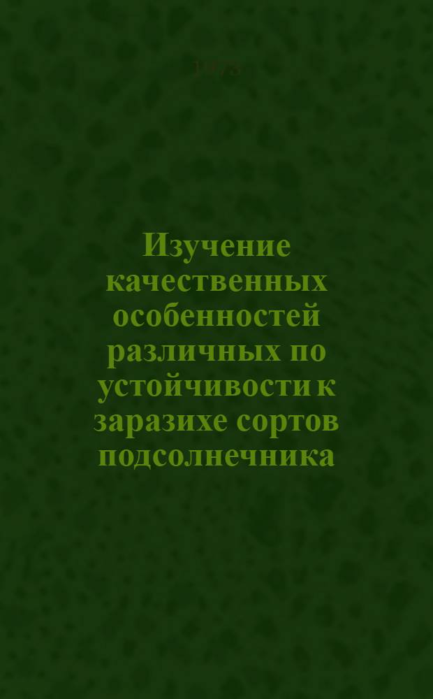 Изучение качественных особенностей различных по устойчивости к заразихе сортов подсолнечника : Автореф. дис. на соискание учен. степени к. б. н