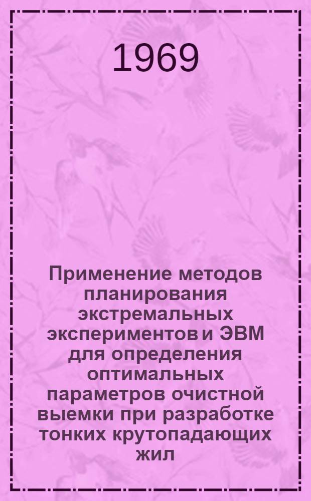Применение методов планирования экстремальных экспериментов и ЭВМ для определения оптимальных параметров очистной выемки при разработке тонких крутопадающих жил : (На примере Шахтамин. молибденового рудника) : Автореф. дис. на соискание учен. степени канд. техн. наук : (311)