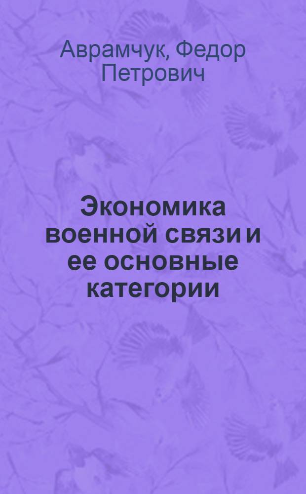 Экономика военной связи и ее основные категории