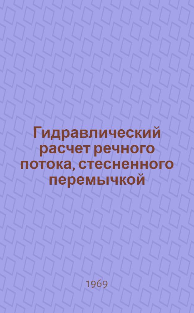 Гидравлический расчет речного потока, стесненного перемычкой : Автореф. дис. на соискание учен. степени канд. техн. наук : (278)