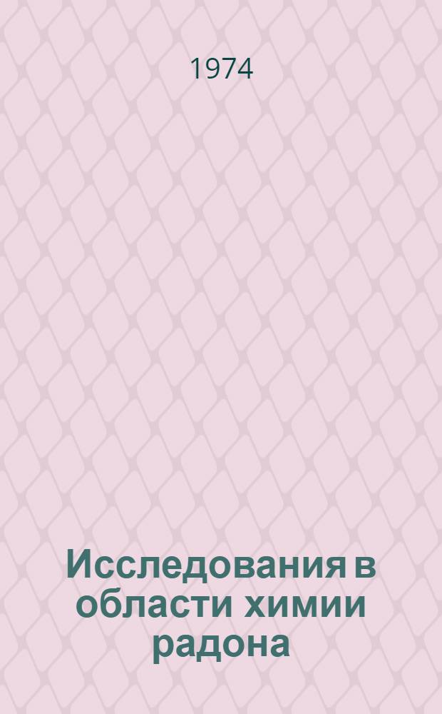 Исследования в области химии радона : Автореф. дис. на соиск. учен. степени канд. хим. наук : (02.00.14)
