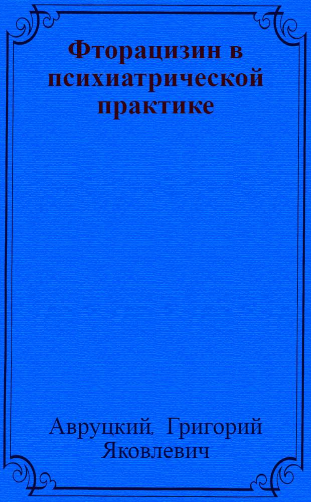 Фторацизин в психиатрической практике