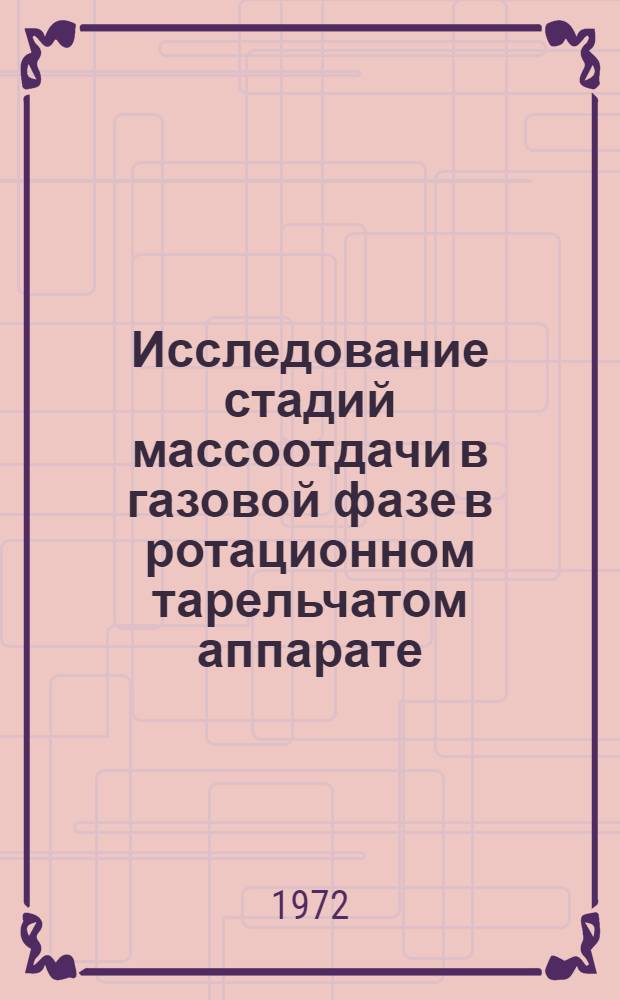 Исследование стадий массоотдачи в газовой фазе в ротационном тарельчатом аппарате : Автореф. дис. на соискание учен. степени канд. техн. наук : (347)