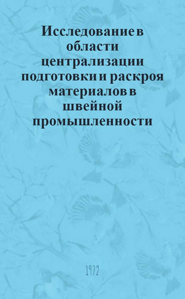 Исследование в области централизации подготовки и раскроя материалов в швейной промышленности : Автореф. дис. на соискание учен. степени канд. техн. наук : (594)