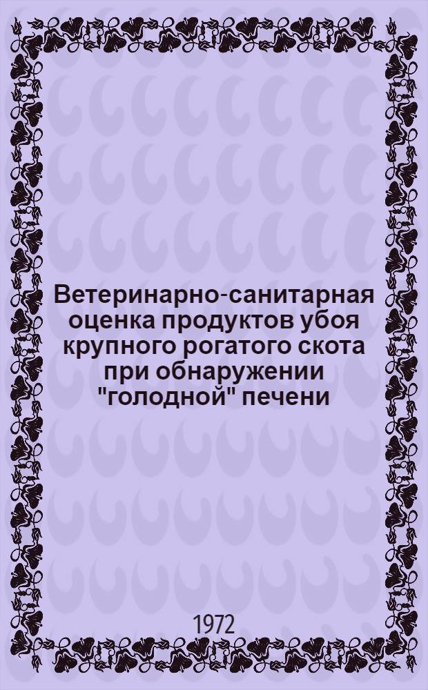 Ветеринарно-санитарная оценка продуктов убоя крупного рогатого скота при обнаружении "голодной" печени : Автореф. дис. на соиск. учен. степени канд. вет. наук : (806)