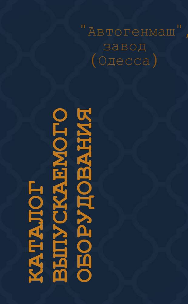 Каталог выпускаемого оборудования
