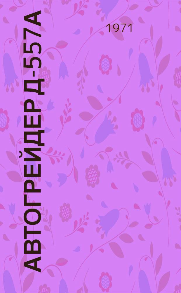 Автогрейдер Д-557А : Каталог запасных частей