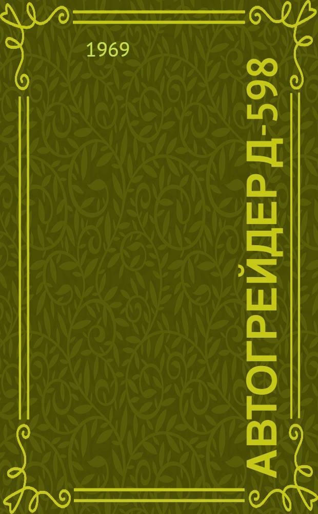 Автогрейдер Д-598 : Каталог запасных деталей