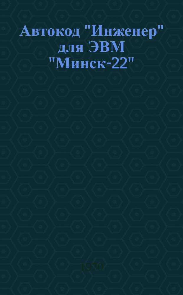 [Автокод "Инженер" для ЭВМ "Минск-22" (АКИ-4А)] : Дополнение..