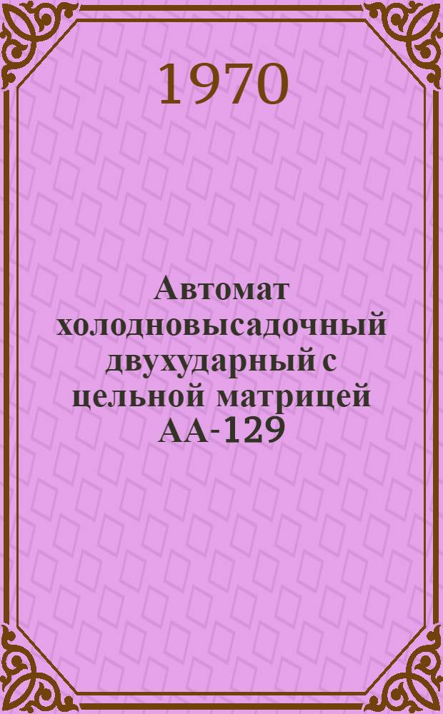 Автомат холодновысадочный двухударный с цельной матрицей АА-129 : Каталог запасных частей