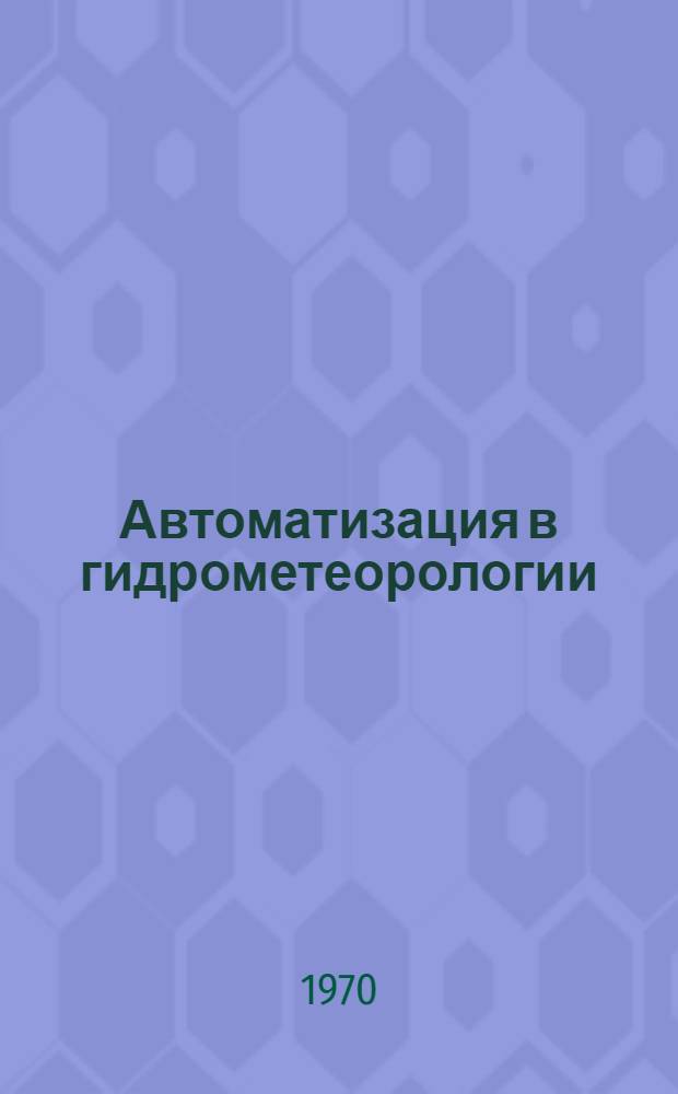 Автоматизация в гидрометеорологии : Сборник статей