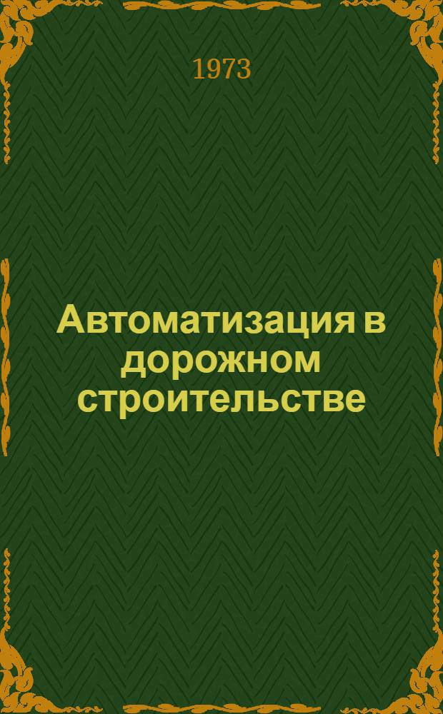 Автоматизация в дорожном строительстве : Сборник статей