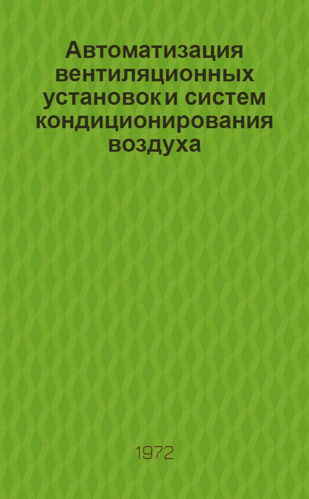 Автоматизация вентиляционных установок и систем кондиционирования воздуха : Метод. разработка