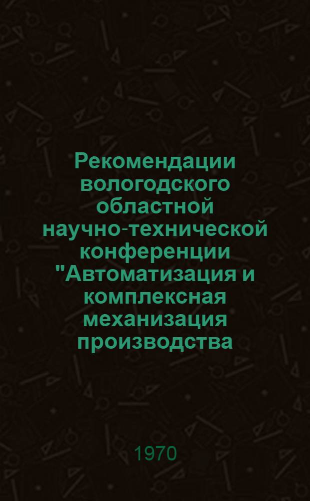 Рекомендации вологодского областной научно-технической конференции "Автоматизация и комплексная механизация производства - основа роста производительности труда"