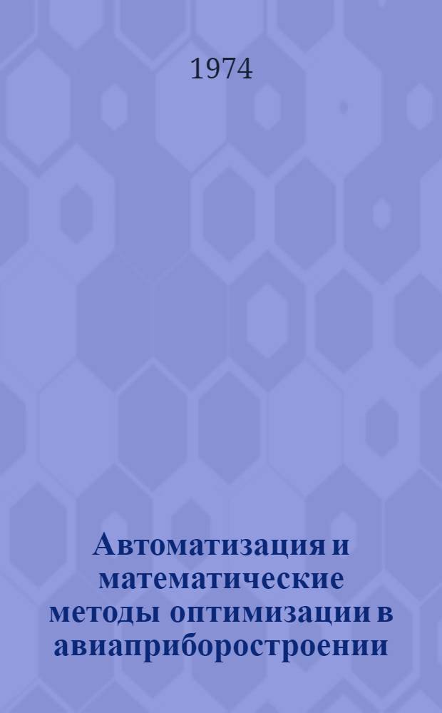 Автоматизация и математические методы оптимизации в авиаприборостроении : Сборник статей