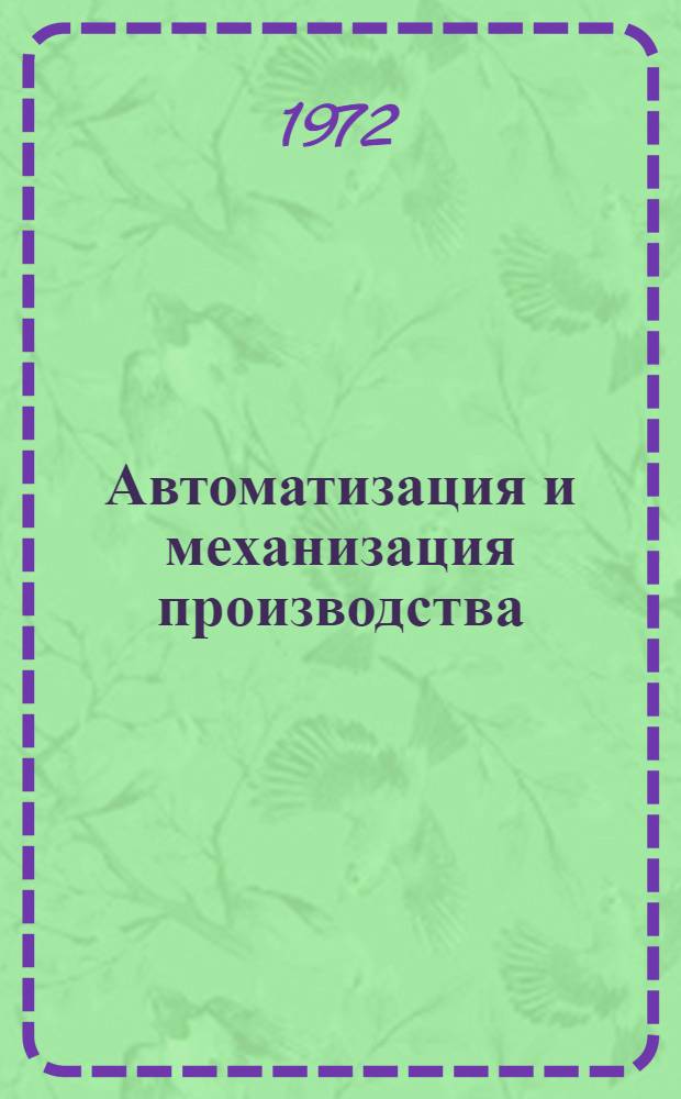 Автоматизация и механизация производства : Сборник статей