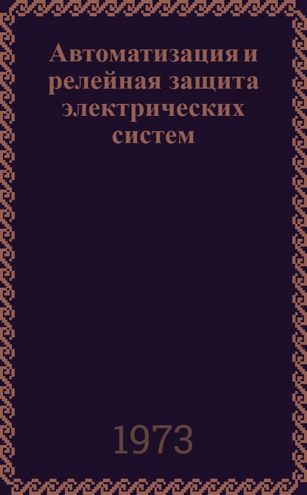 Автоматизация и релейная защита электрических систем : Респ. межвед. сборник