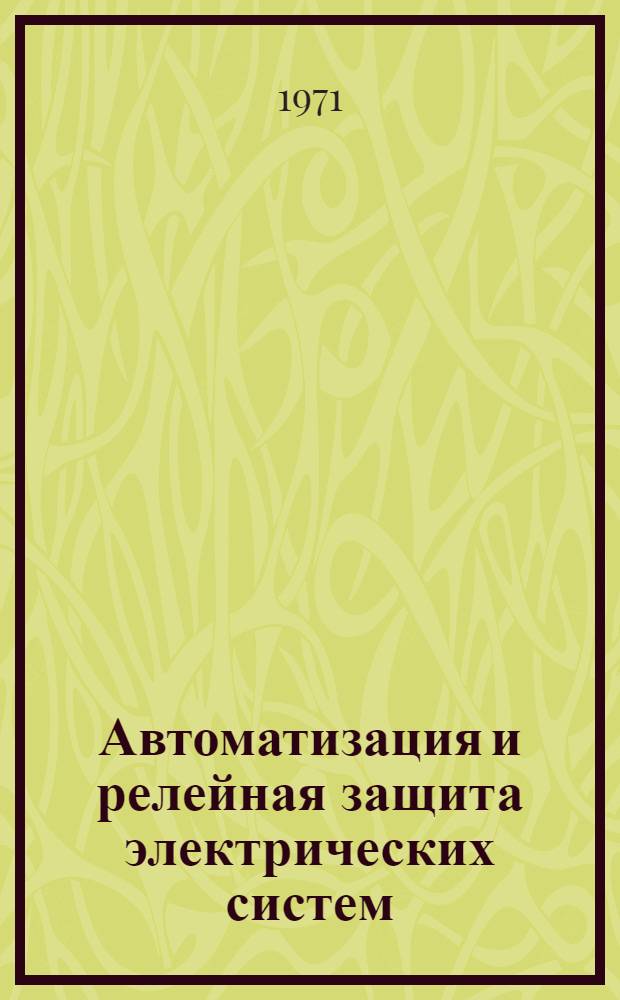 Автоматизация и релейная защита электрических систем : Сборник статей