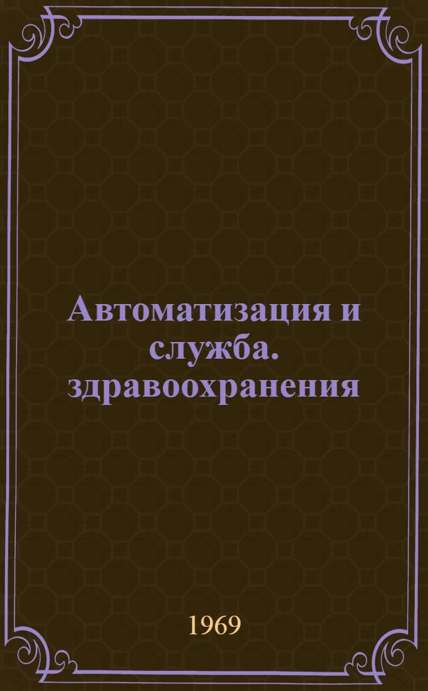 Автоматизация и служба. здравоохранения : Сборник статей