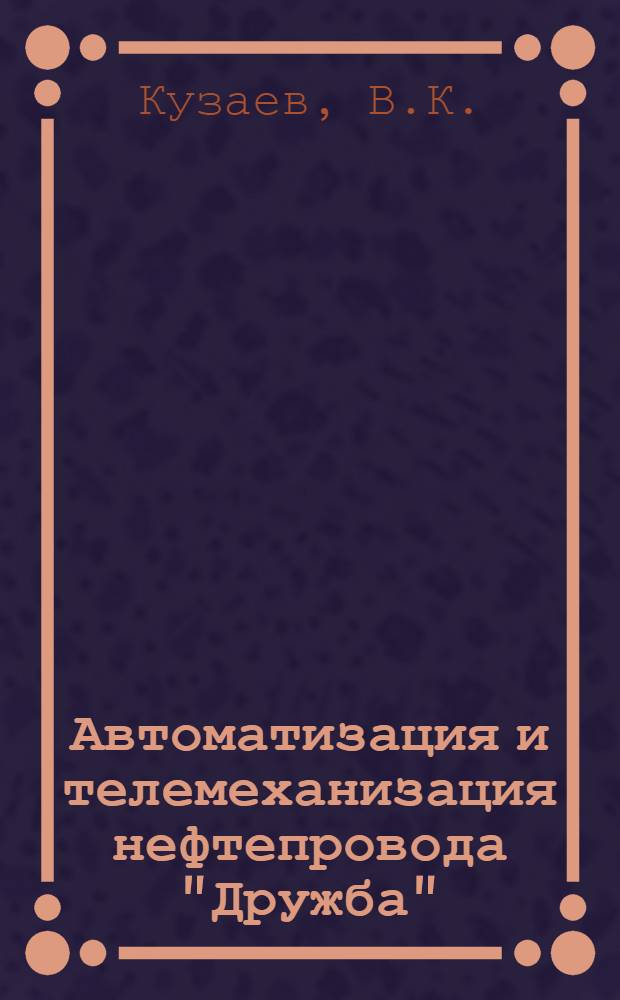 Автоматизация и телемеханизация нефтепровода "Дружба"