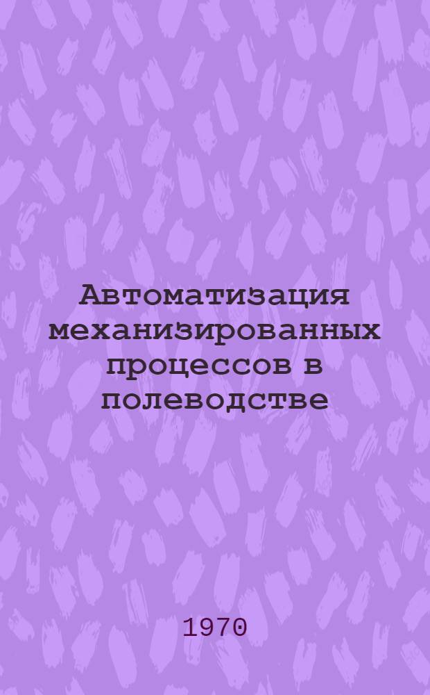 Автоматизация механизированных процессов в полеводстве : Сборник статей