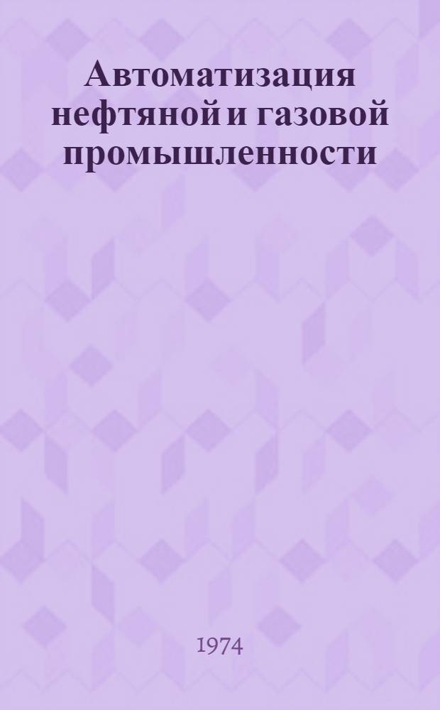 Автоматизация нефтяной и газовой промышленности