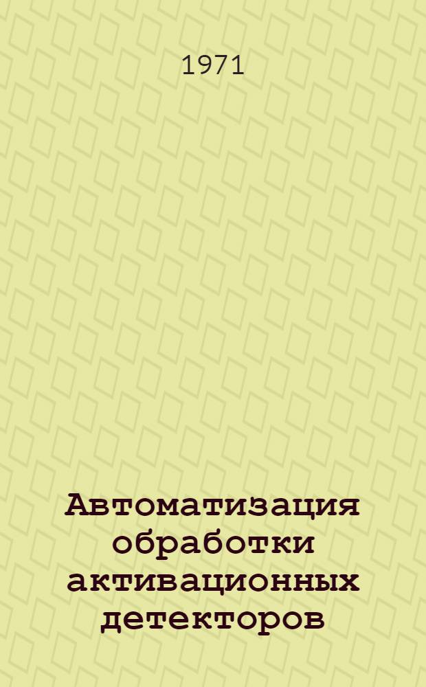 Автоматизация обработки активационных детекторов