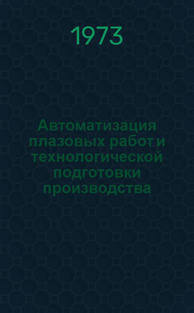 Автоматизация плазовых работ и технологической подготовки производства : Альбом