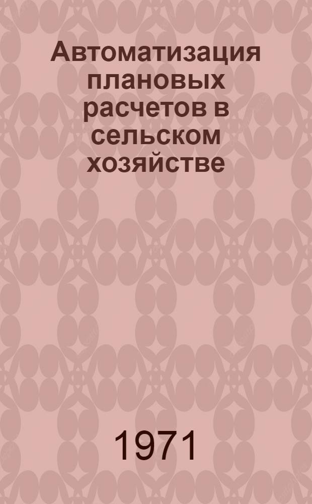 Автоматизация плановых расчетов в сельском хозяйстве : Сборник статей