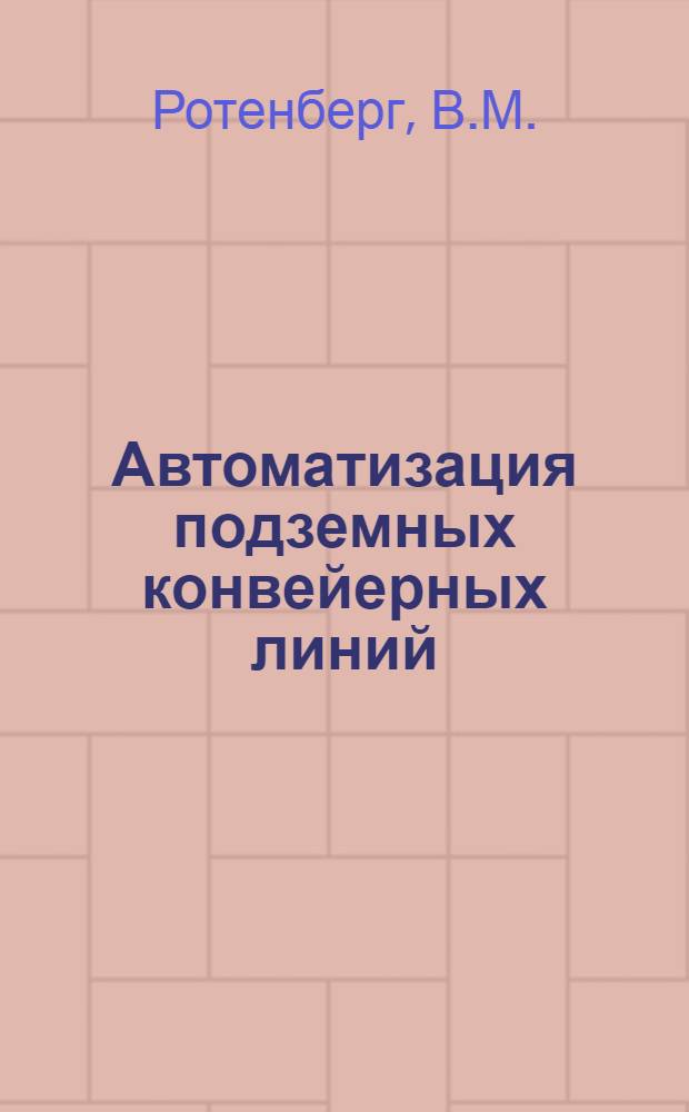 Автоматизация подземных конвейерных линий : (Обзор)